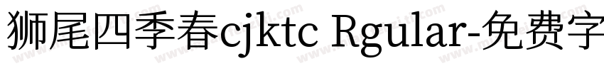 狮尾四季春cjktc Rgular字体转换